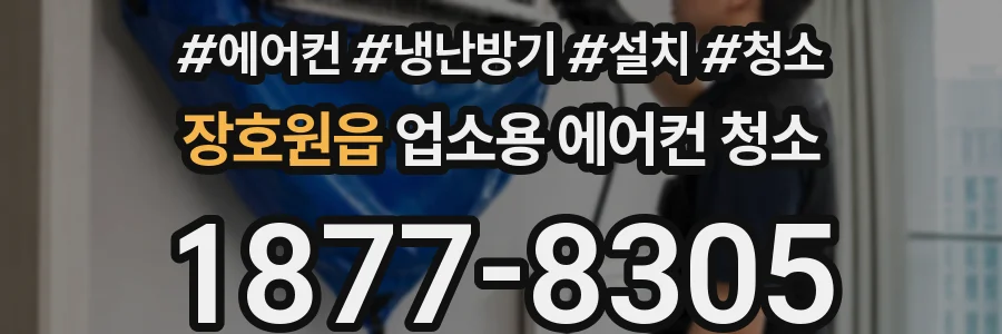 장호원읍 업소용 에어컨 청소