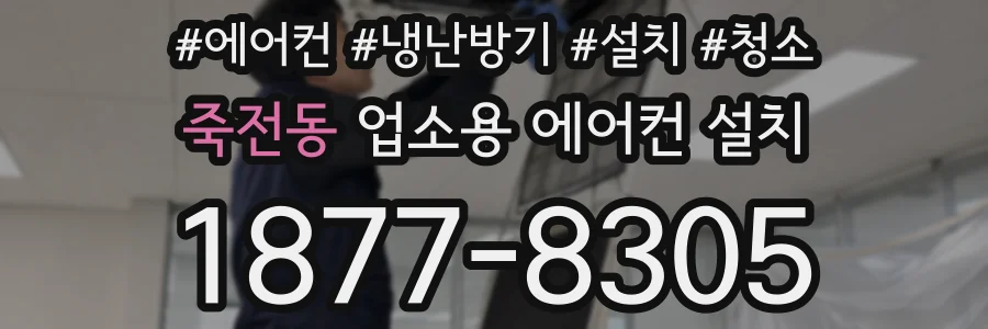 죽전동 업소용 에어컨 설치
