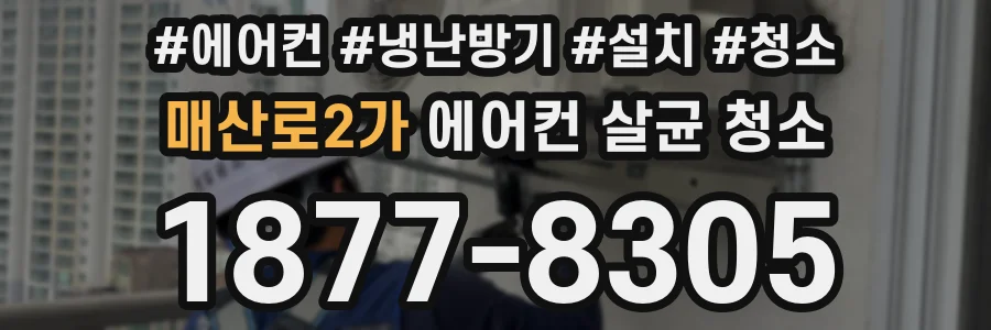 매산로2가 에어컨 살균 청소