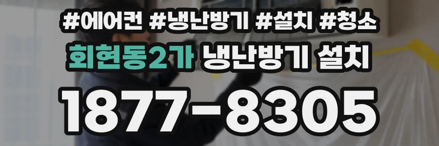 회현동2가 냉난방기 설치