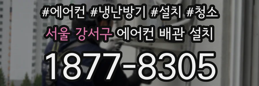 서울 강서구 에어컨 배관 설치