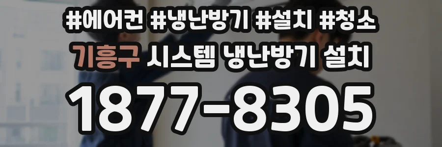 기흥구 시스템 냉난방기 설치