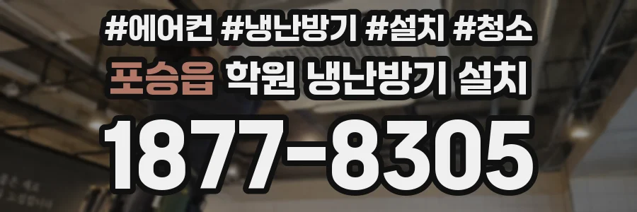 포승읍 학원 냉난방기 설치
