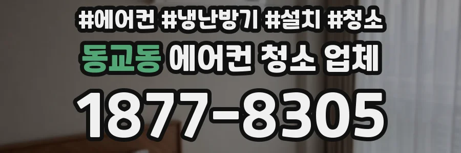 동교동 에어컨 청소 업체