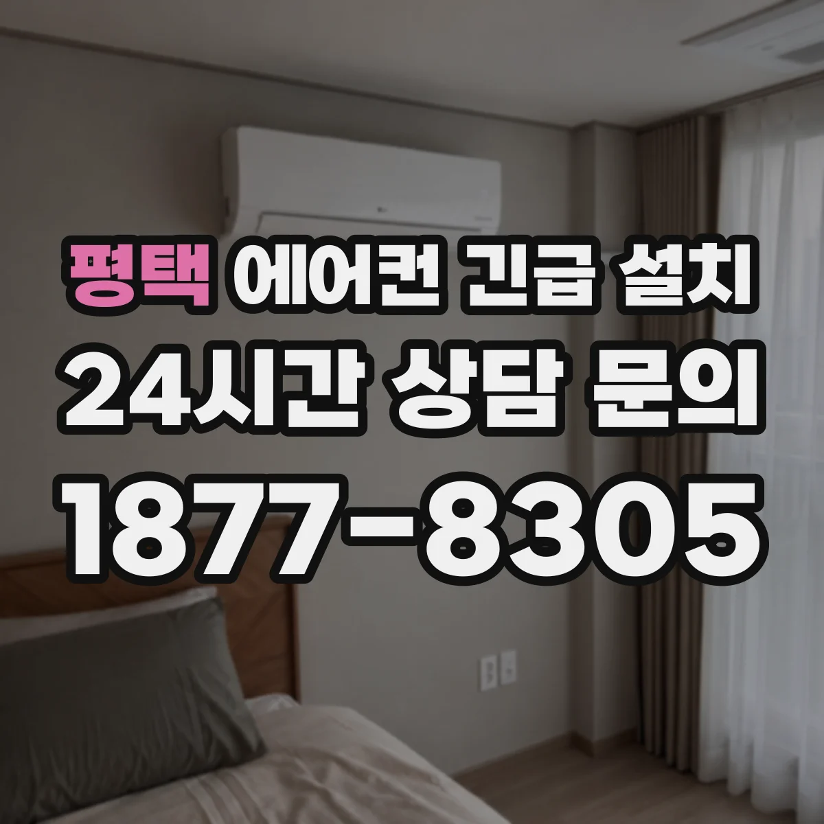평택 에어컨 긴급 설치