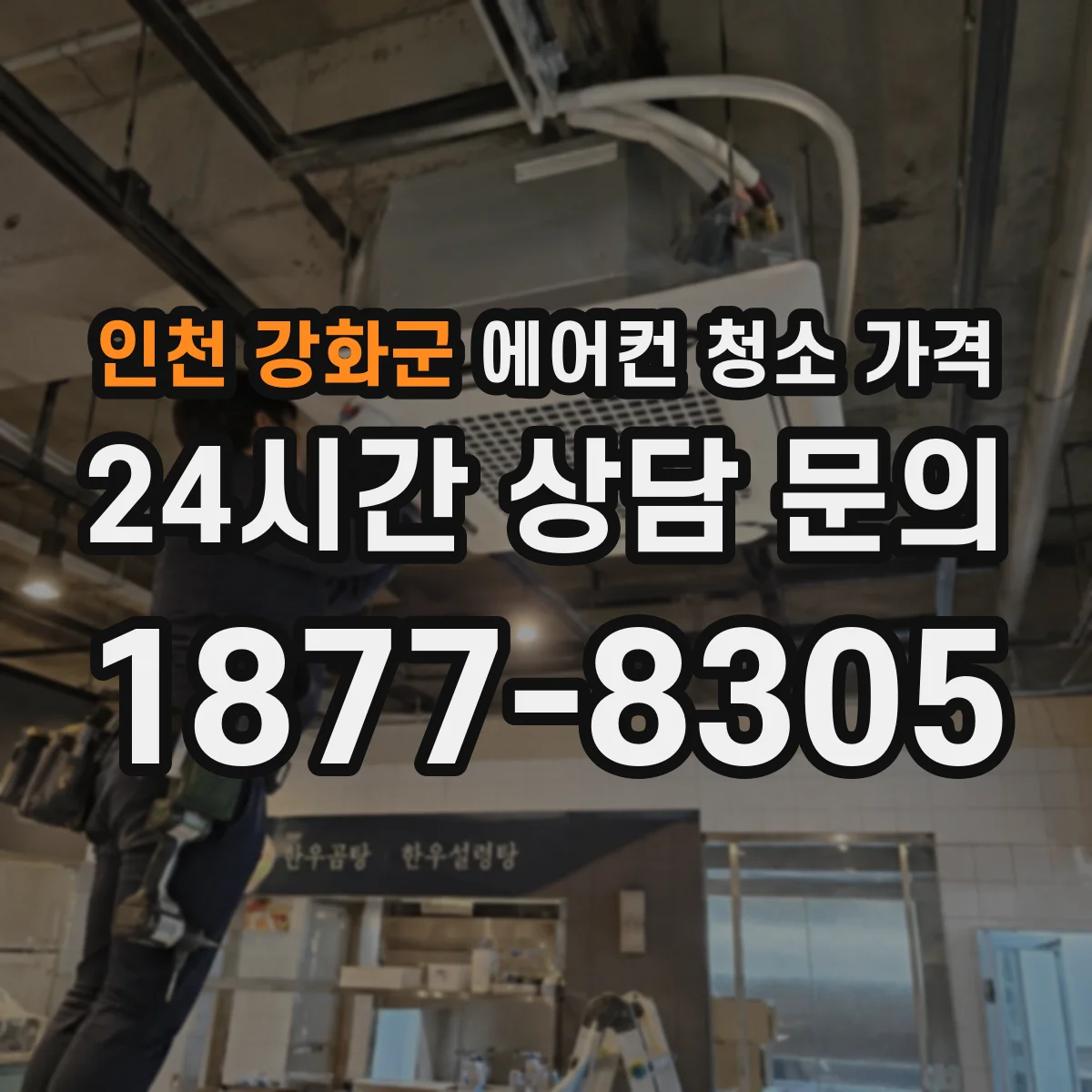 인천 강화군 에어컨 청소 가격