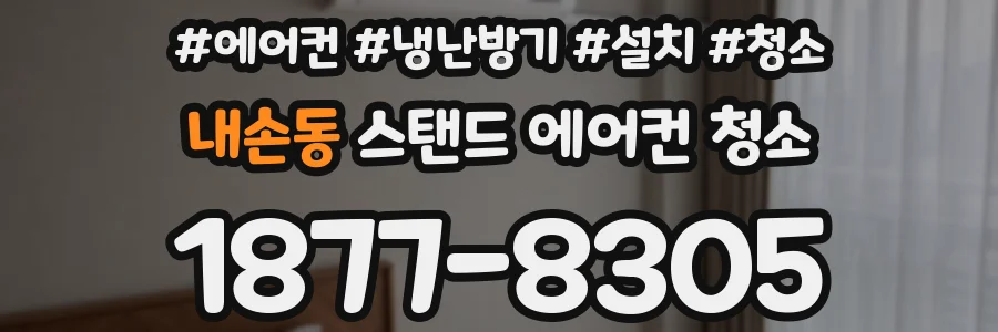내손동 스탠드 에어컨 청소