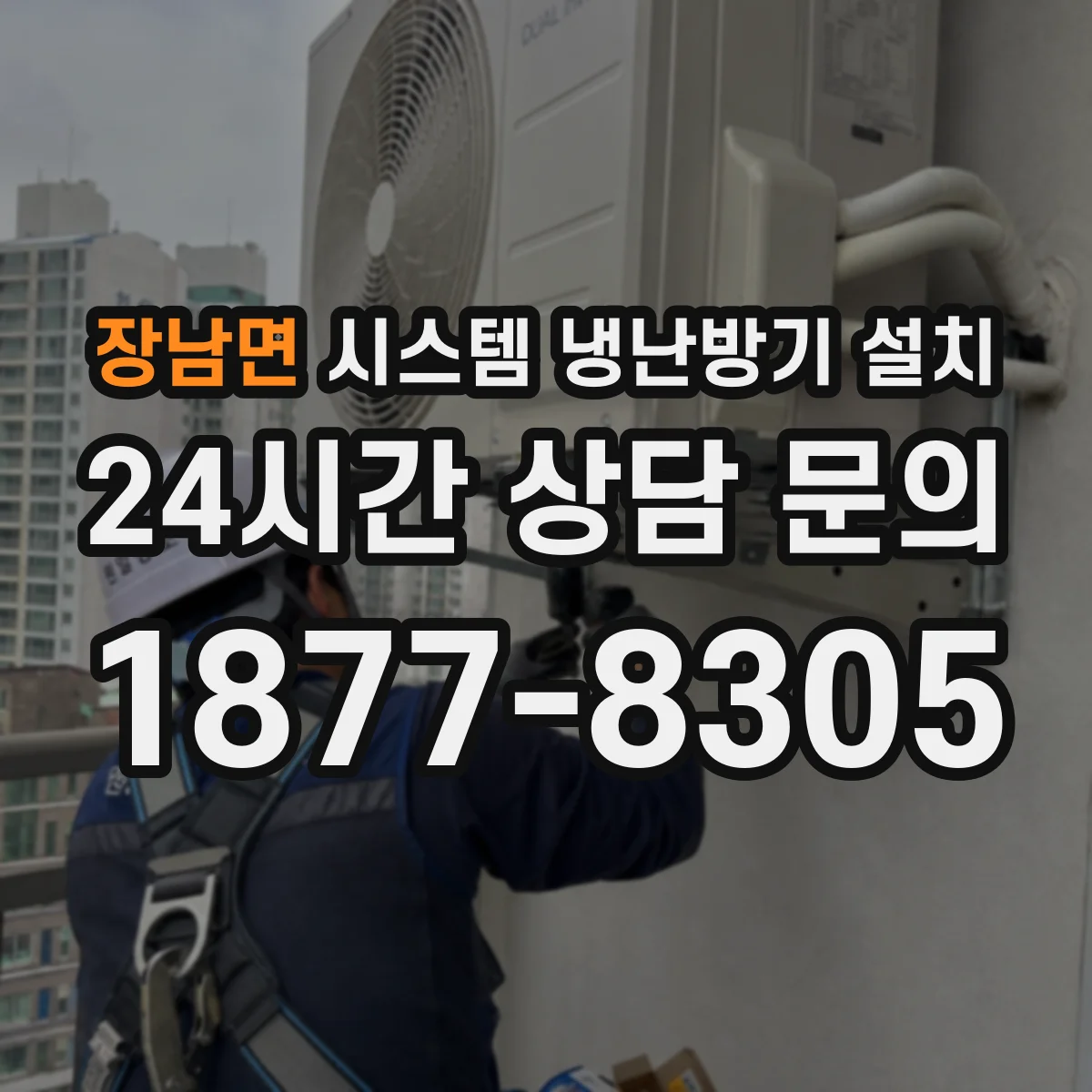 장남면 시스템 냉난방기 설치