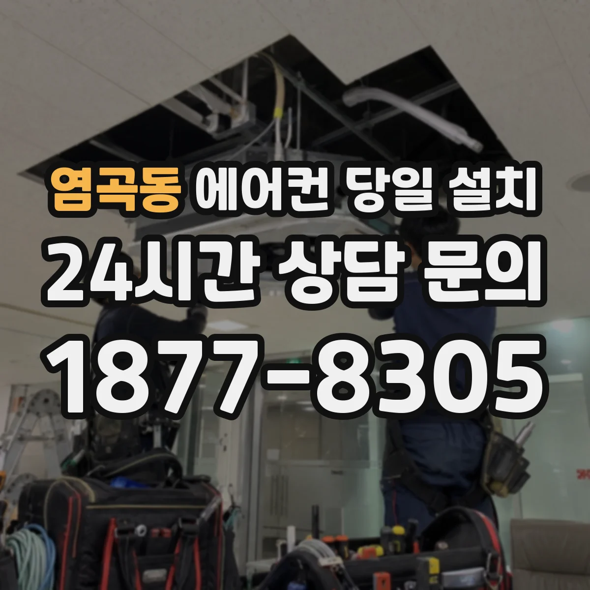 염곡동 에어컨 당일 설치