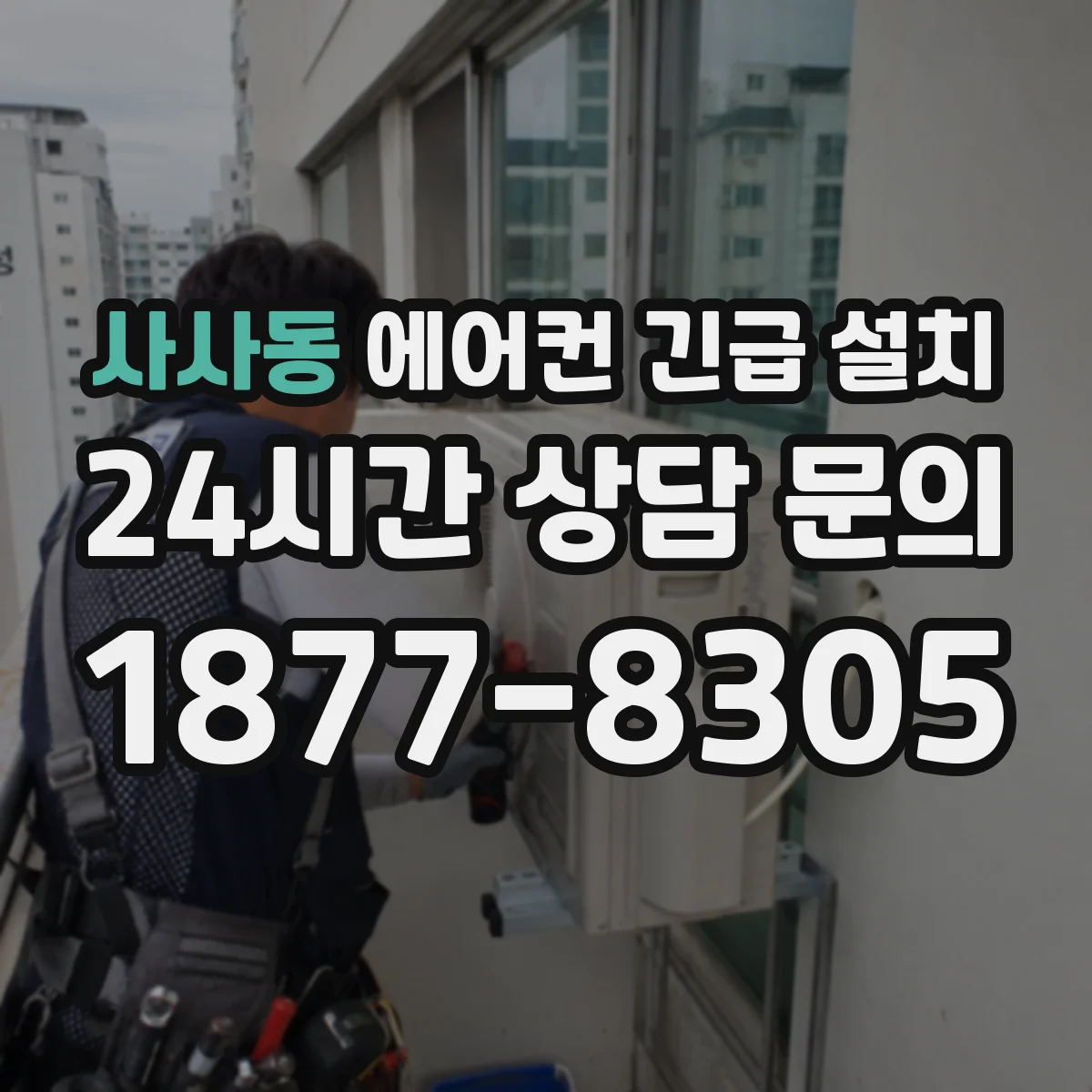 사사동 에어컨 긴급 설치