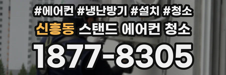 신흥동 스탠드 에어컨 청소