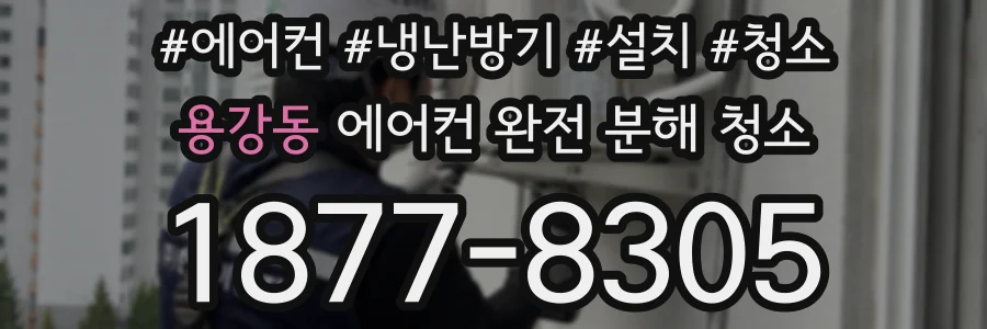 용강동 에어컨 완전 분해 청소
