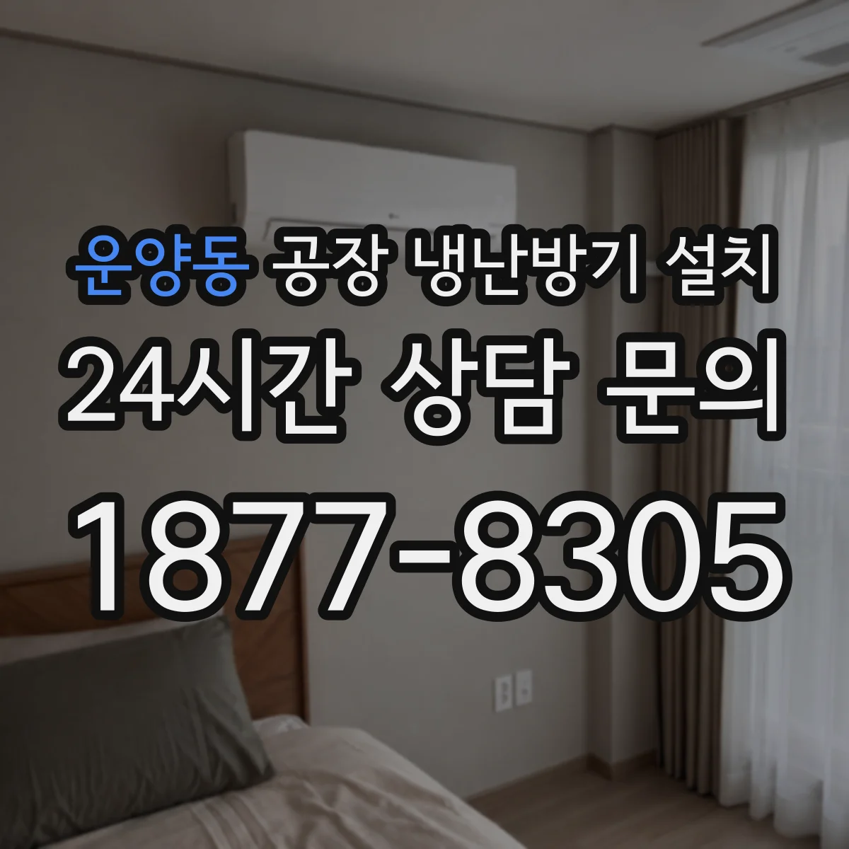 운양동 공장 냉난방기 설치