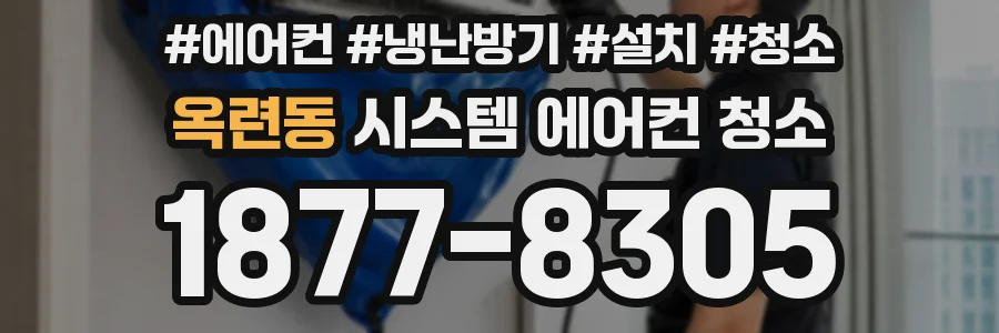 옥련동 시스템 에어컨 청소