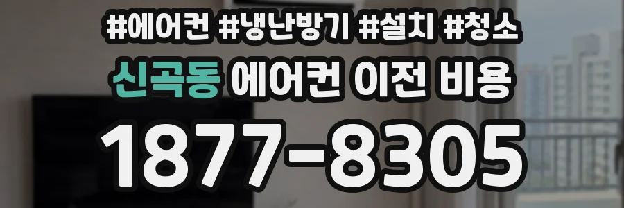 신곡동 에어컨 이전 비용