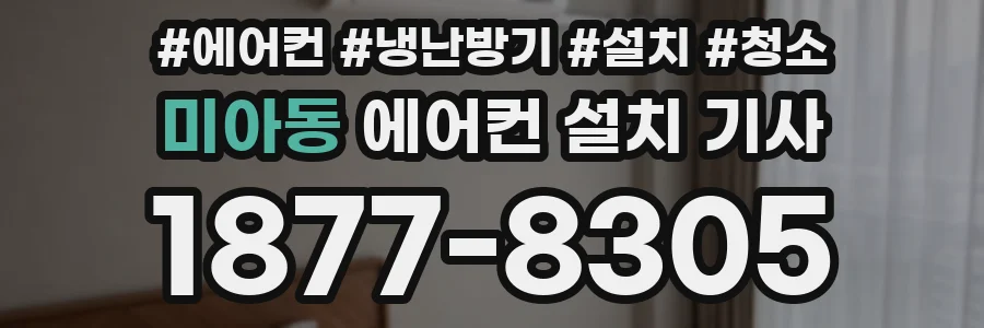 미아동 에어컨 설치 기사