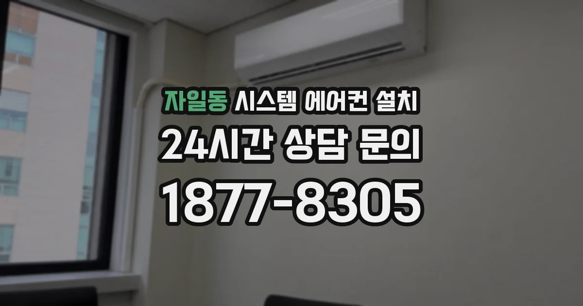 자일동 시스템 에어컨 설치