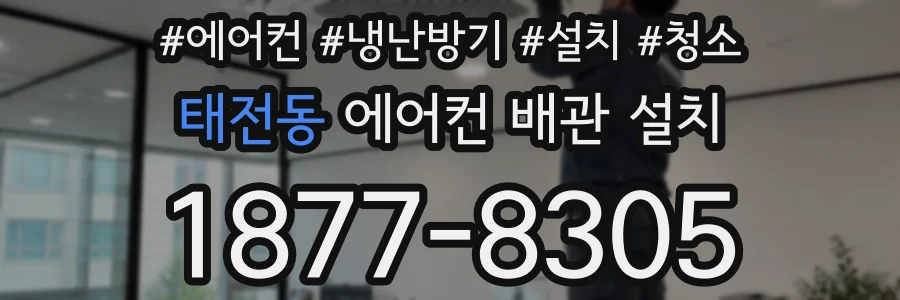 태전동 에어컨 배관 설치