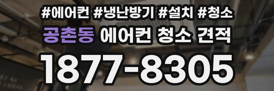 공촌동 에어컨 청소 견적