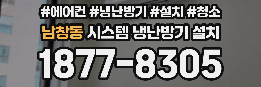 남창동 시스템 냉난방기 설치