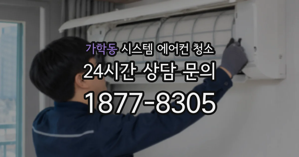 가학동 시스템 에어컨 청소