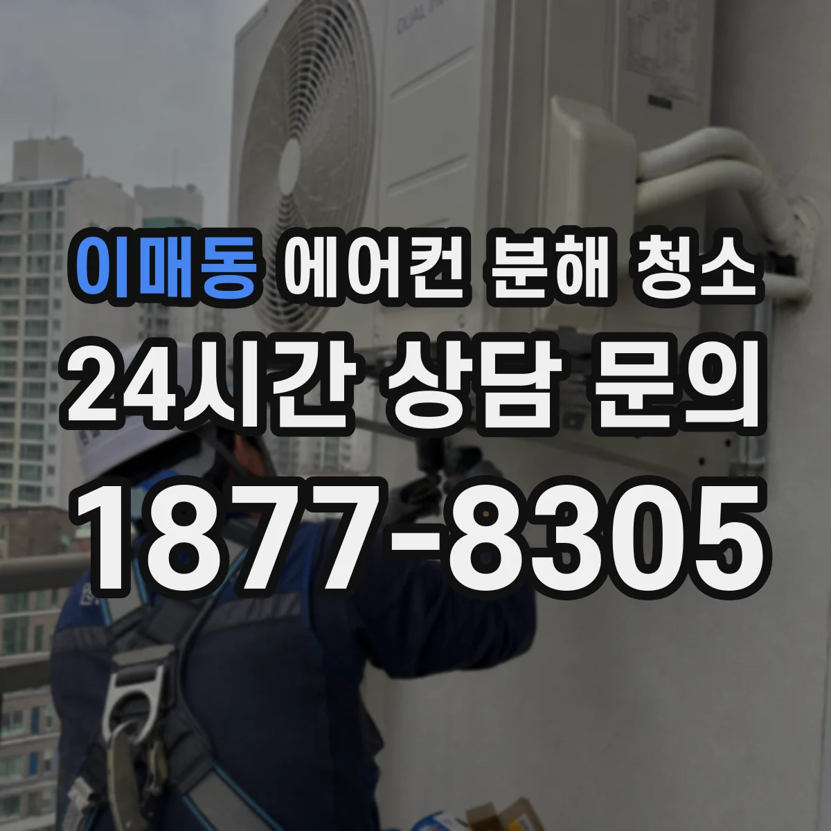이매동 에어컨 분해 청소