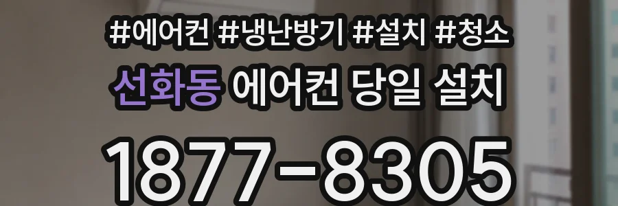 선화동 에어컨 당일 설치