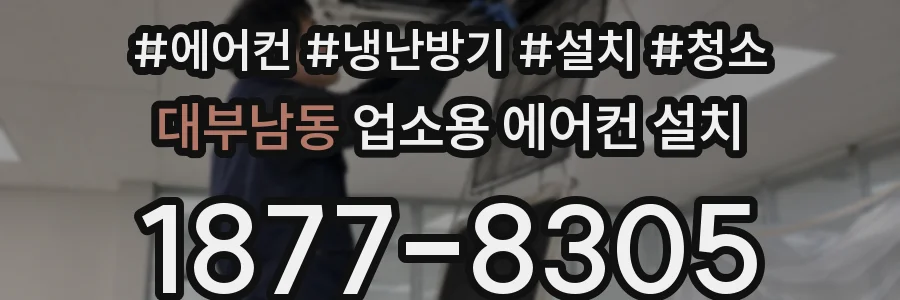 대부남동 업소용 에어컨 설치