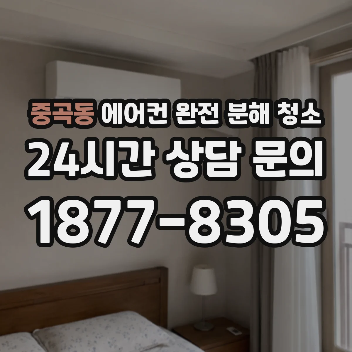 중곡동 에어컨 완전 분해 청소