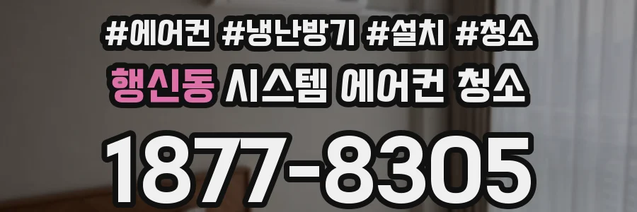 행신동 시스템 에어컨 청소
