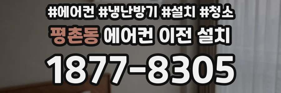 평촌동 에어컨 이전 설치