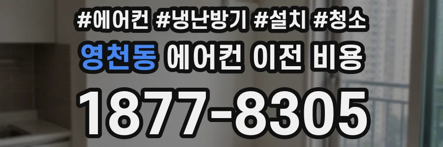 영천동 에어컨 이전 비용