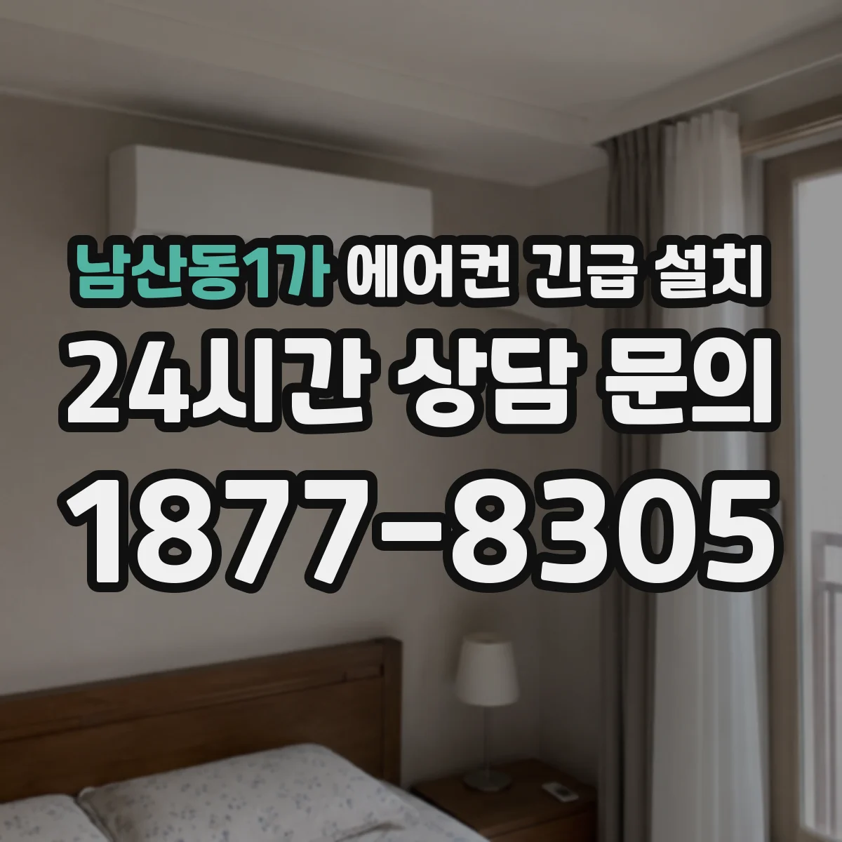 남산동1가 에어컨 긴급 설치