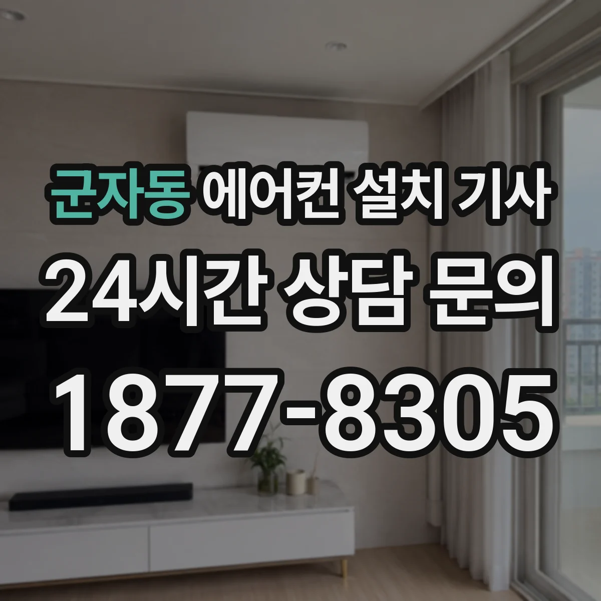 군자동 에어컨 설치 기사