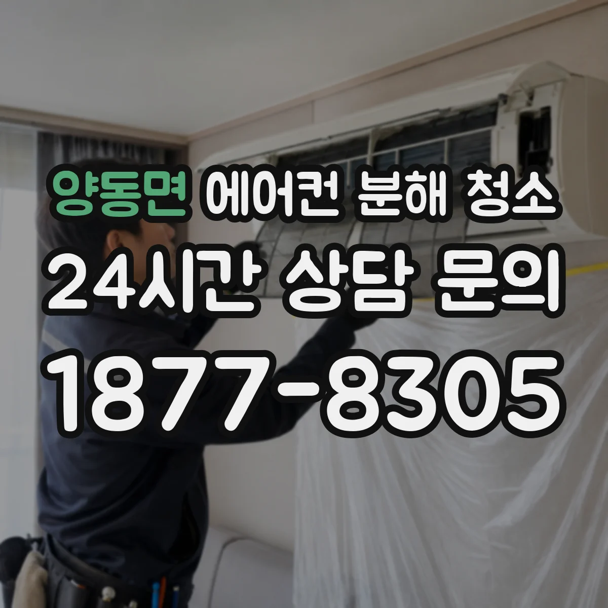 양동면 에어컨 분해 청소