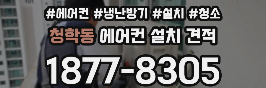 청학동 에어컨 설치 견적