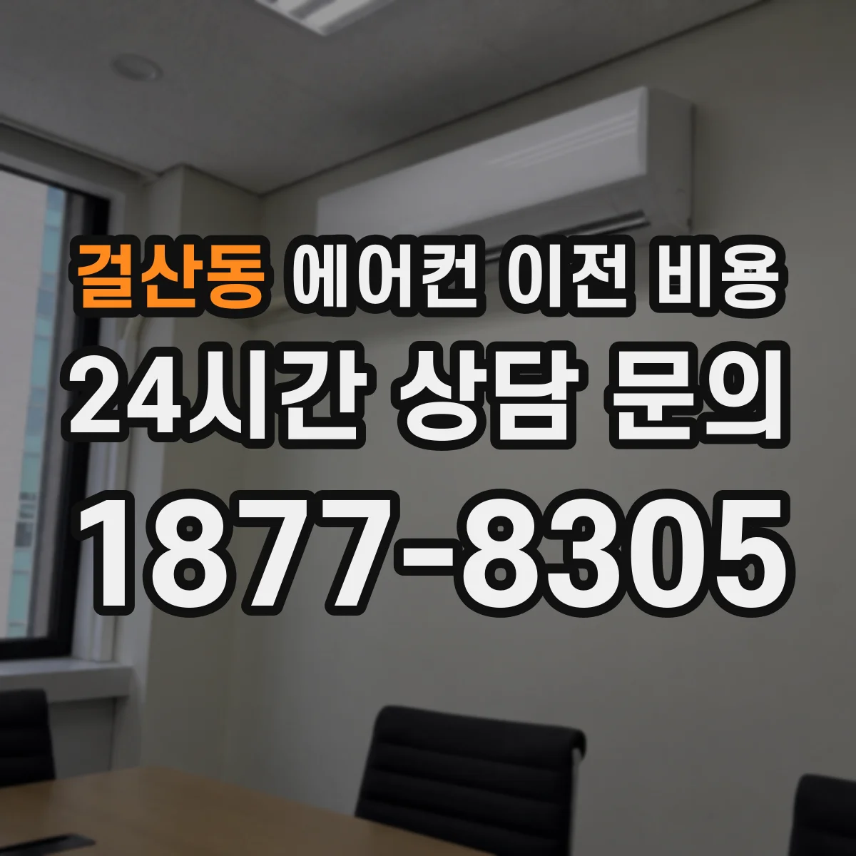 걸산동 에어컨 이전 비용