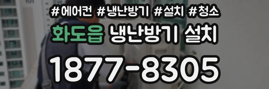 화도읍 냉난방기 설치