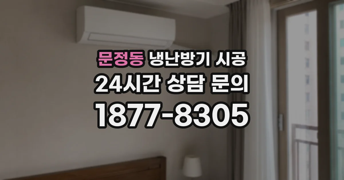 문정동 냉난방기 시공