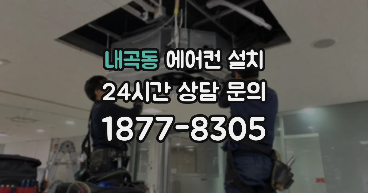 내곡동 에어컨 설치