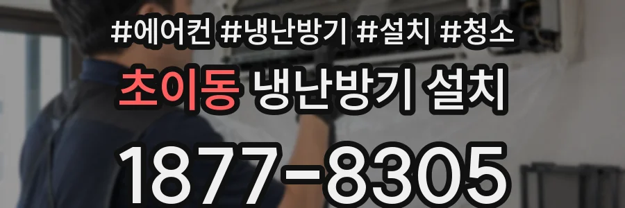 초이동 냉난방기 설치