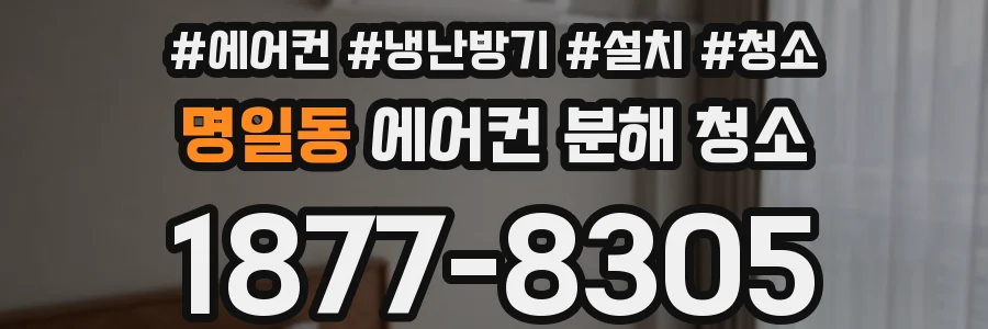 명일동 에어컨 분해 청소