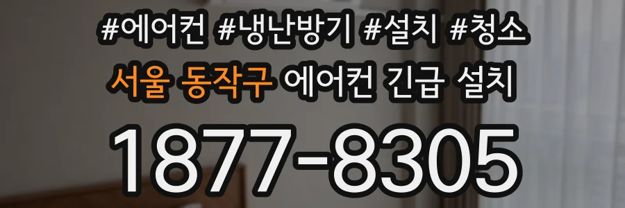 서울 동작구 에어컨 긴급 설치