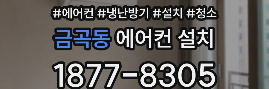 금곡동 에어컨 설치