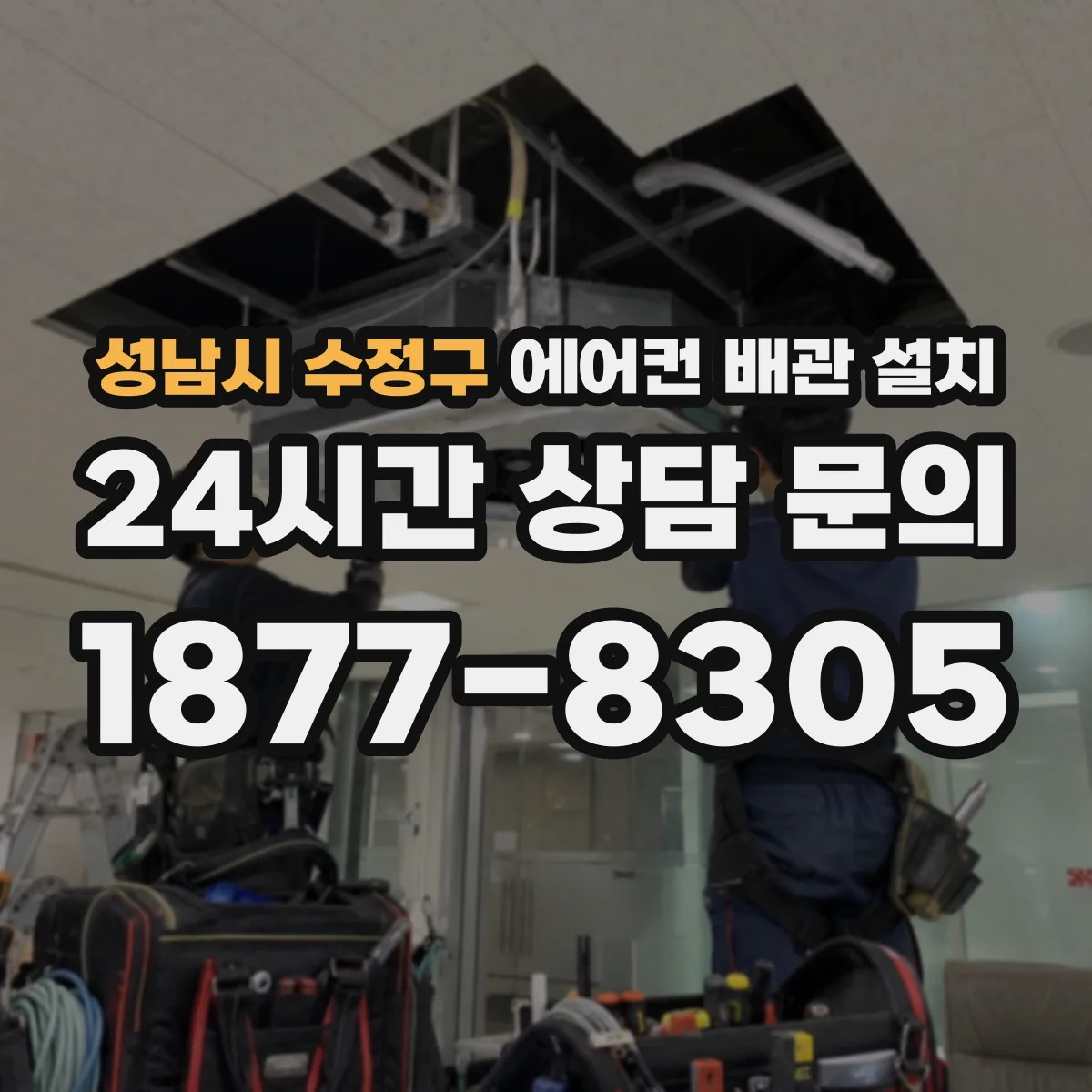 성남시 수정구 에어컨 배관 설치