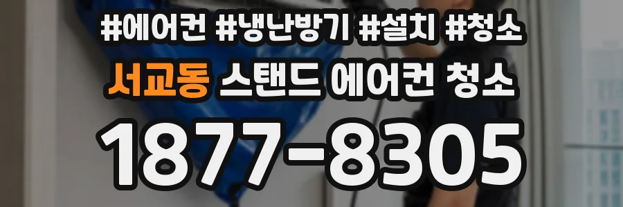 서교동 스탠드 에어컨 청소