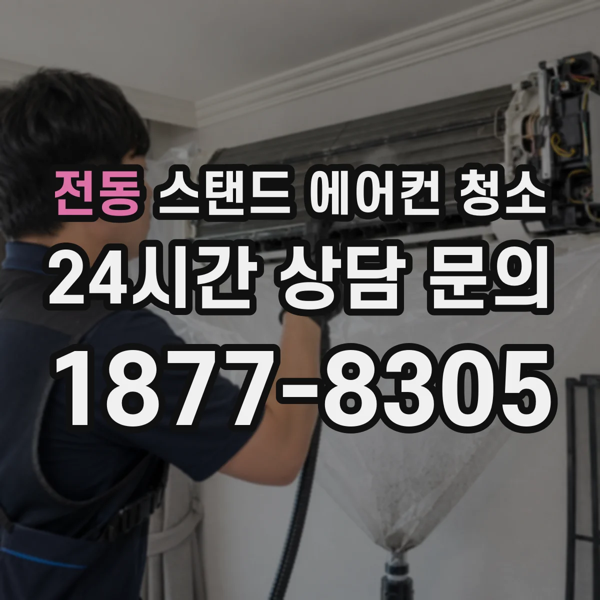 전동 스탠드 에어컨 청소