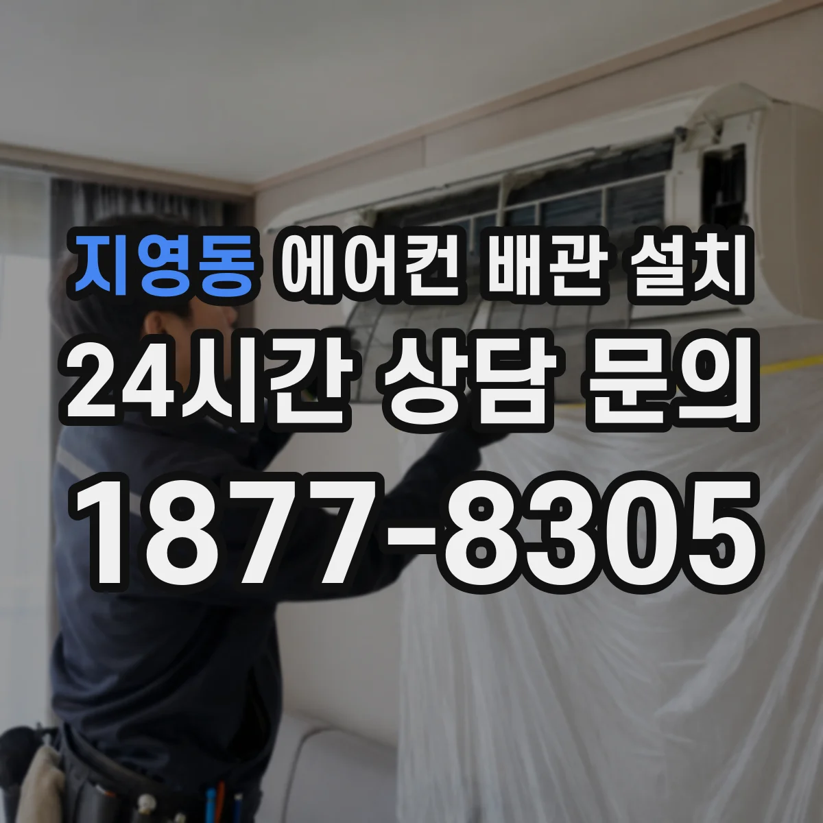 지영동 에어컨 배관 설치