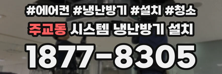 주교동 시스템 냉난방기 설치