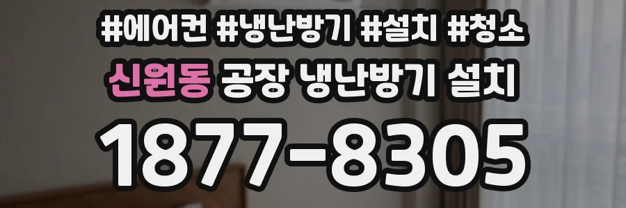 신원동 공장 냉난방기 설치